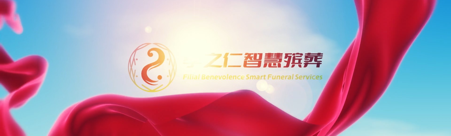 齐齐哈尔拜泉孝之仁智慧殡葬陵墓园服务系统平台